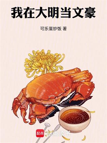 《我在大明当文豪》连载 (1-161章) 可乐蛋炒饭-我爱阅读