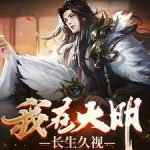 《我在大明长生久视》连载 (1-445章) 青红-爱阅读