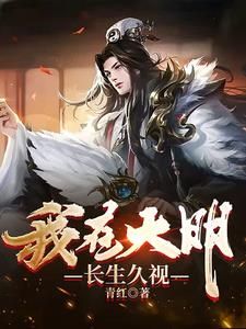 《我在大明长生久视》连载 (1-445章) 青红 - 我爱阅读-我爱阅读