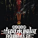 《我在娱乐圈当风水顾问的那些年》【全本】苦瓜炒花蟹-爱阅读