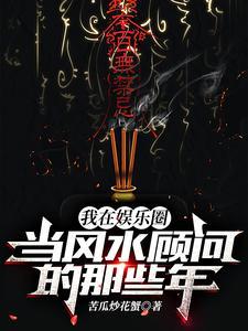 《我在娱乐圈当风水顾问的那些年》【全本】苦瓜炒花蟹-我爱阅读
