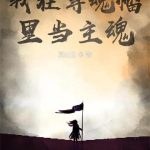 《我在尊魂幡里当主魂》【全本】灵山王-爱阅读