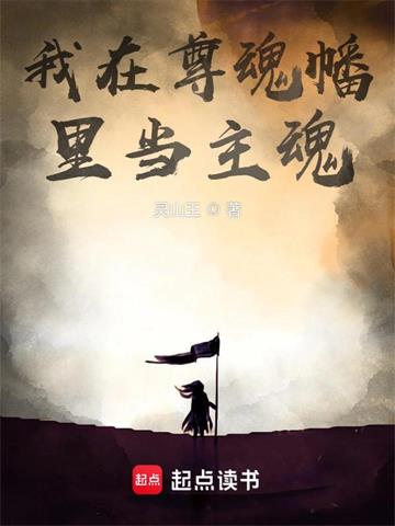 《我在尊魂幡里当主魂》【全本】灵山王 - 我爱阅读-我爱阅读