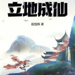 《我在山中立地成仙》连载 (1-1020章) 孤独枫-爱阅读