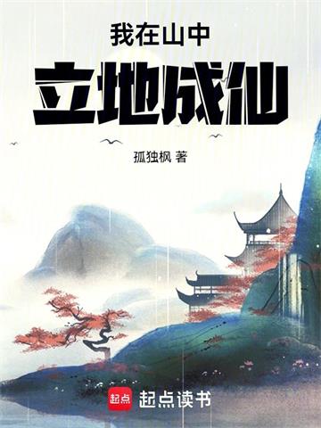 《我在山中立地成仙》连载 (1-1020章) 孤独枫 - 我爱阅读-我爱阅读