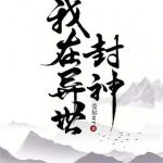 《我在异世封神》【全本】莞尔wr-爱阅读