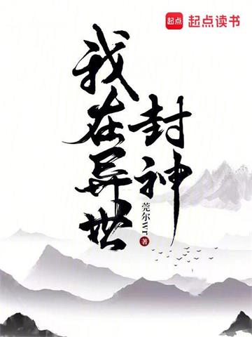《我在异世封神》【全本】莞尔wr - 我爱阅读-我爱阅读