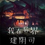 《我在异界建阴司》【全本】传莽-爱阅读