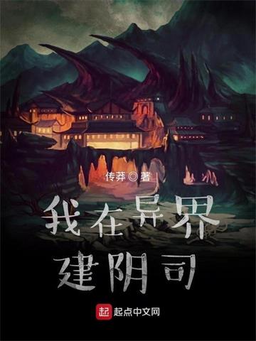 《我在异界建阴司》【全本】传莽 - 我爱阅读-我爱阅读