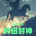 《我在异界种田封神》连载 (1-1710章) 永夜骑士-爱阅读