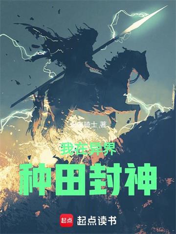 《我在异界种田封神》连载 (1-1710章) 永夜骑士 - 我爱阅读-我爱阅读