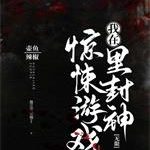 《我在惊悚游戏里封神》【全本】壶鱼辣椒-爱阅读