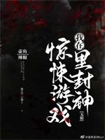 《我在惊悚游戏里封神》【全本】壶鱼辣椒 - 我爱阅读-我爱阅读