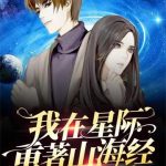 《我在星际重著山海经》【全本】寒武记-爱阅读
