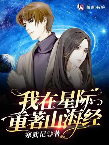《我在星际重著山海经》【全本】寒武记-我爱阅读