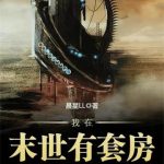 《我在末世有套房》【全本】晨星LL-爱阅读