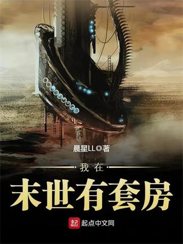 《我在末世有套房》【全本】晨星LL - 我爱阅读-我爱阅读
