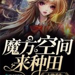 《我在末世种个田》【全本】爱吃的棉花糖-爱阅读