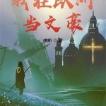 《我在欧洲当文豪》【全本】庚新-爱阅读
