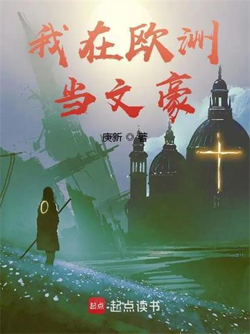《我在欧洲当文豪》【全本】庚新 - 我爱阅读-我爱阅读