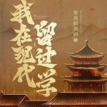 《我在现代留过学》连载 (1-1161章) 要离刺荆轲-爱阅读
