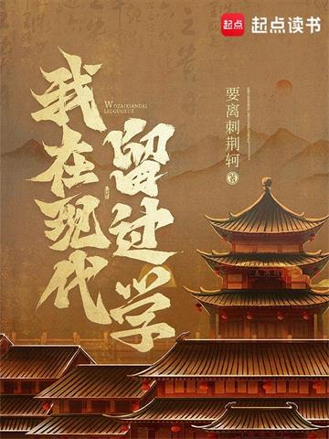 《我在现代留过学》连载 (1-1161章) 要离刺荆轲-我爱阅读