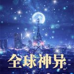 《我在神异司斩邪》连载 (1-124章) 徍男-爱阅读