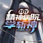 《我在精神病院学斩神》【全本】三九音域-爱阅读