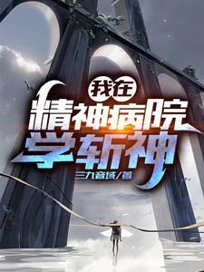 《我在精神病院学斩神》【全本】三九音域 - 我爱阅读-我爱阅读