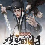 《我在综武摸鱼的日子》【全本】黑白大团子-爱阅读