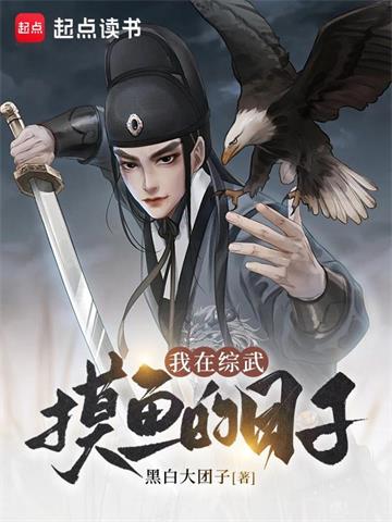 《我在综武摸鱼的日子》【全本】黑白大团子 - 我爱阅读-我爱阅读