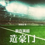 《我在英超造豪门》【全本】陈爱庭-爱阅读