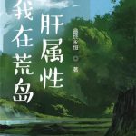 《我在荒岛肝属性》【全本】最终永恒-爱阅读