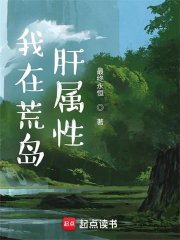 《我在荒岛肝属性》【全本】最终永恒-我爱阅读