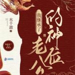 《我在诡异世界继承神位后》【全本】水千澈-爱阅读