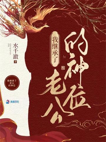 《我在诡异世界继承神位后》【全本】水千澈 - 我爱阅读-我爱阅读