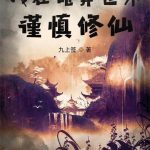 《我在诡异世界谨慎修仙》连载 (1-2469章) 九上签-爱阅读
