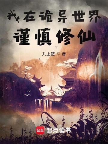 《我在诡异世界谨慎修仙》连载 (1-2469章) 九上签 - 我爱阅读-我爱阅读