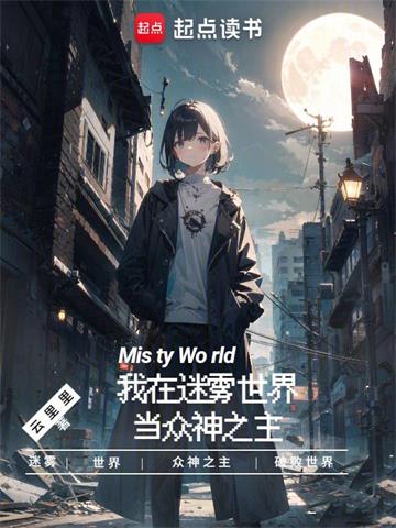 《我在迷雾世界当众神之主》【全本】云里里 - 我爱阅读-我爱阅读