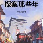 《我在镇抚司探案那些年》【全本】十万菜团-爱阅读
