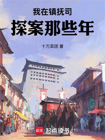 《我在镇抚司探案那些年》【全本】十万菜团 - 我爱阅读-我爱阅读