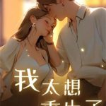 《我太想重生了》【全本】沉默的糕点-爱阅读