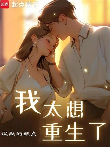 《我太想重生了》【全本】沉默的糕点 - 我爱阅读-我爱阅读