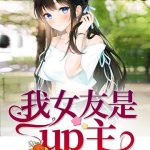 《我女友是up主》【全本】蜜汁姬-爱阅读