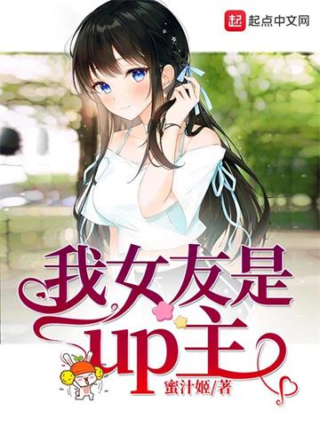 《我女友是up主》【全本】蜜汁姬 - 我爱阅读-我爱阅读