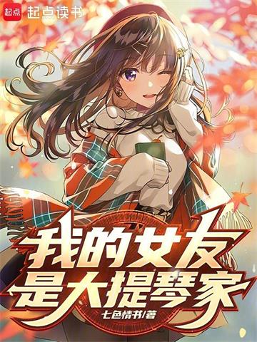 《我女友是大提琴家》【全本】七页情书 - 我爱阅读-我爱阅读