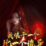 《我娘子一个比一个诡异》【全本】海岸边的船只-爱阅读