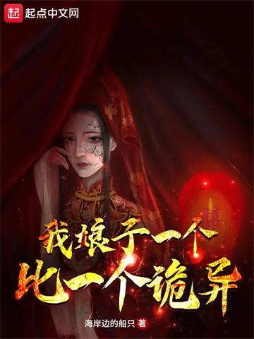 《我娘子一个比一个诡异》【全本】海岸边的船只 - 我爱阅读-我爱阅读