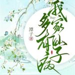 《我家仙子多有病》【全本】潭子-爱阅读