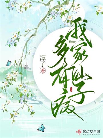 《我家仙子多有病》【全本】潭子 - 我爱阅读-我爱阅读